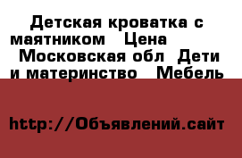 Детская кроватка с маятником › Цена ­ 2 000 - Московская обл. Дети и материнство » Мебель   